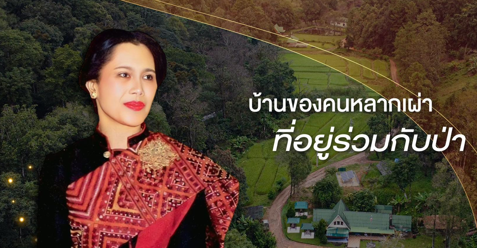 บ้านนามน (ดอยดำ) จังหวัดเชียงใหม่ บ้านของคนหลากเผ่าที่อยู่ร่วมกับป่า