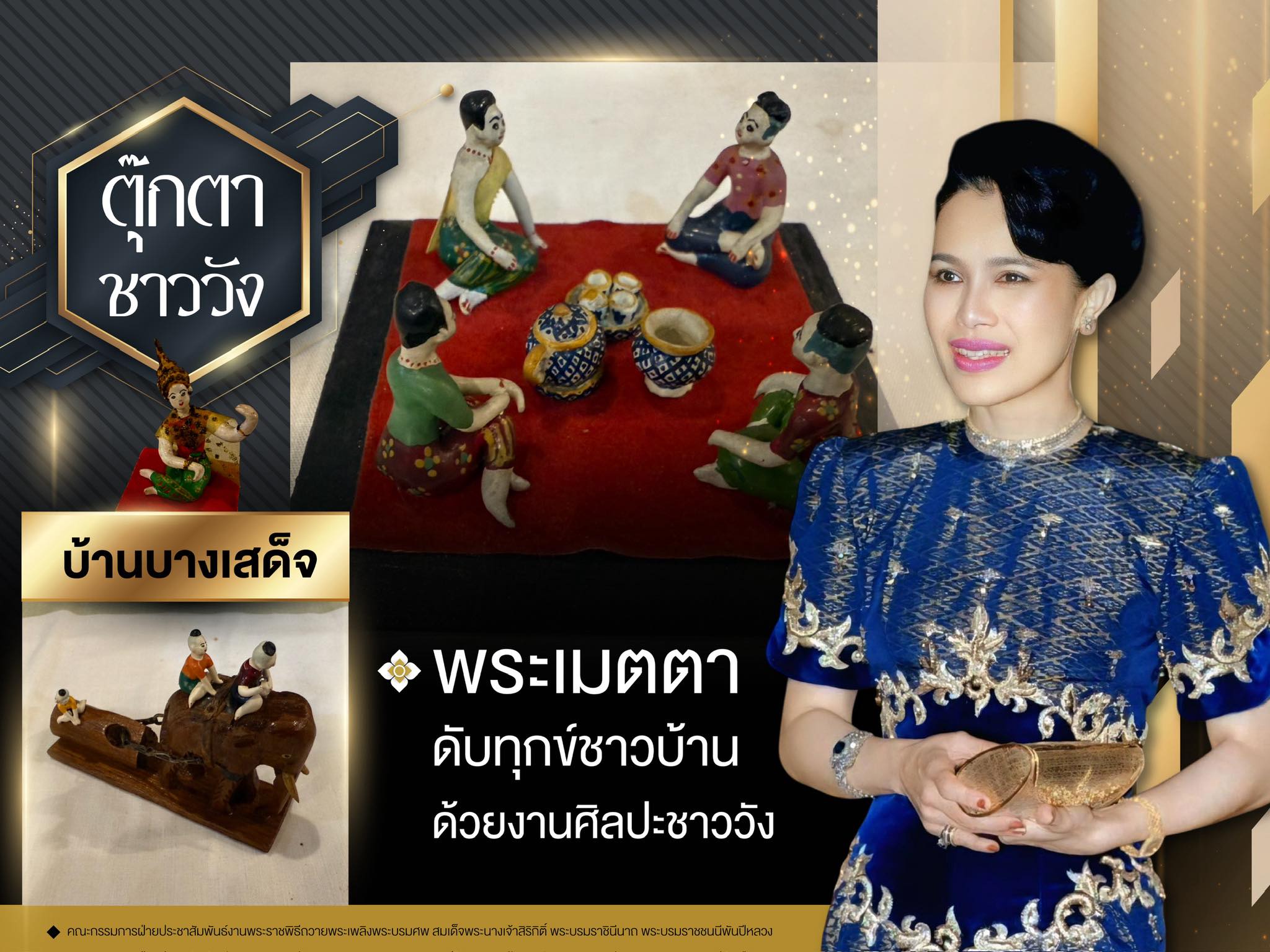 ตุ๊กตาชาววังบ้านบางเสด็จ: พระมหากรุณาธิคุณดับทุกข์ชาวบ้าน ด้วยงานศิลปะชาววัง