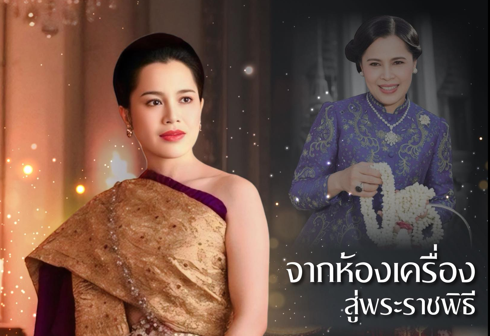 จากห้องเครื่องสู่พระราชพิธี พระราชภารกิจอันละเมียดละไมของสมเด็จพระนางเจ้าสิริกิติ์ฯ