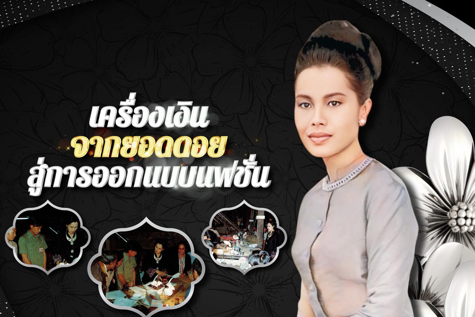 เครื่องเงินจากยอดดอย สู่การออกแบบแฟชั่น