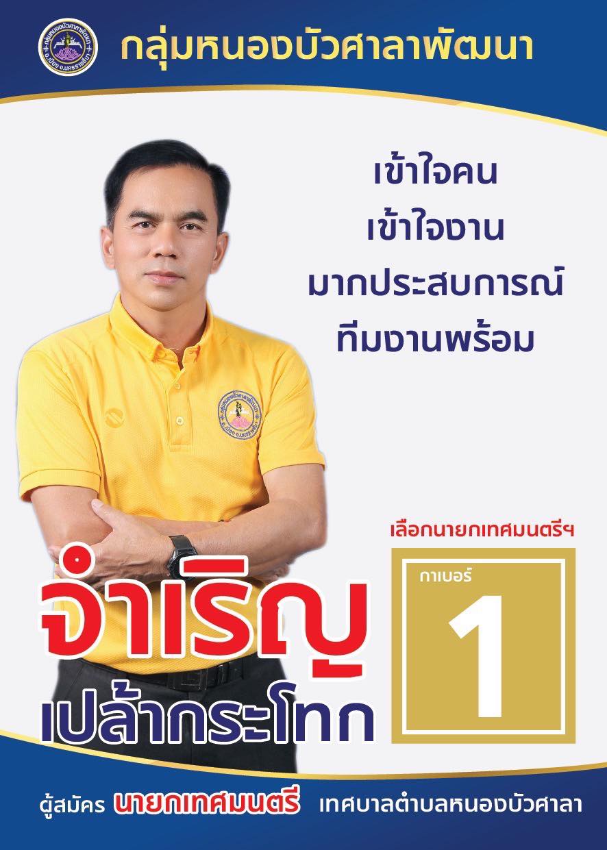 เจาะสนามเลือกตั้ง #หนองบัวศาลา&nbsp; &ldquo;คนพื้นที่&rdquo; หรือ &ldquo;กระแสพรรค&rdquo; บทพิสูจน์ศรัทธา 24 ปี กับก้าวใหม่ในฐานะ &lsquo;เทศบาลตำบล&rsquo;